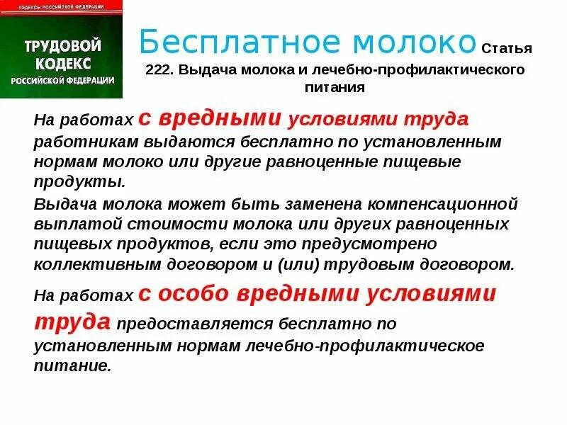 Выдача молочной продукции мегион. Норма бесплатной выдачи молока за смену. Бесплатная выдача молока. Компенсации при вредных условиях труда. Кем устанавливаются нормы бесплатной выдачи молока.