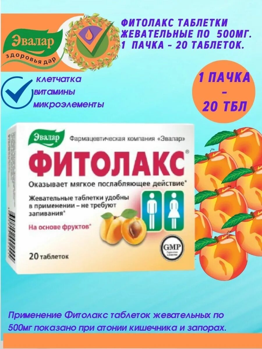 Фитолакс отзывы взрослых. Фитолакс эвалар жевательные пастилки. фитолакс таб 500мг. эвалар, фитолакс 500 мг, 40 таблеток. фитолакс таб жев 20.