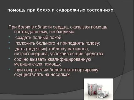 Оказание помощи при боли