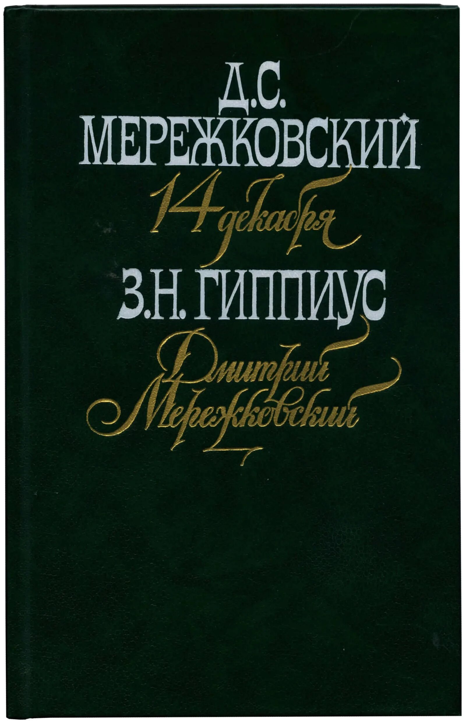 Мережковский пророчество. Мережковский и Гиппиус. Д Мережковский. Гиппиус книги. Воспоминания о Мережковском.