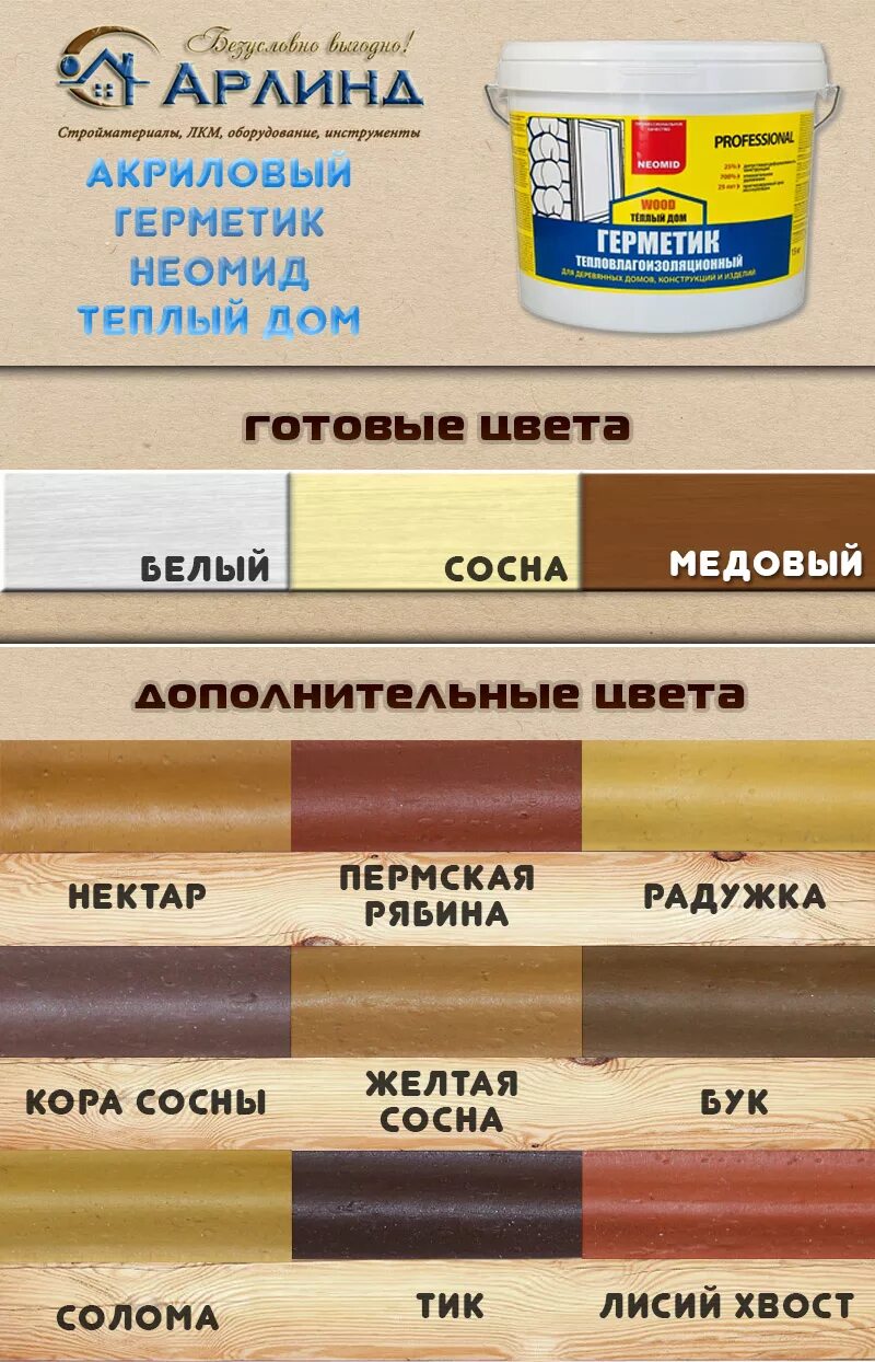 Какого цвета герметик. Палитра герметик NEOMID. Герметик шовный цвета Неомид. Герметик Неомид для швов цвета. Герметик для дерева Неомид сосна.