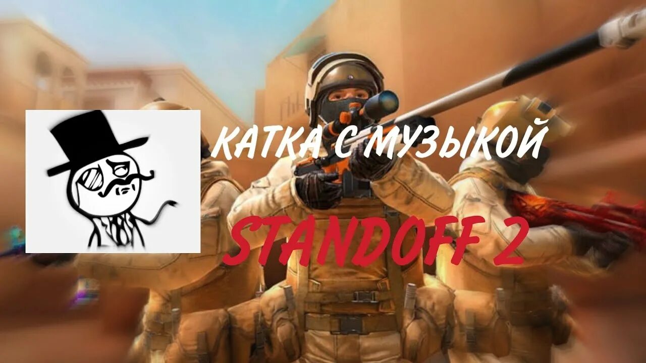 Включи песню про standoff. Музыка Standoff 2. Соревновательный режим в стандофф 2. Графика СТЕНДОФФ 2. Заставка для видео про соревновательный режим в Standoff.