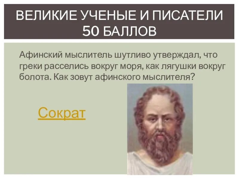 Как звали афинского писателя. Греки расселились как лягушки вокруг моря. Шутка Афинского философа. Что имел в виду Афинский мыслитель.