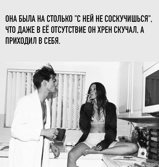 С ней не были. Она была настолько не соскучишься. она была настолько с ней не соскучишься что в её отсутствие. женщина с которой не соскучишься. в ее отсутствие он не скучал а приходил в себя.