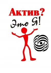 Актив день