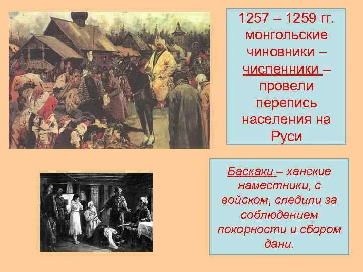 Кто такие численники. Перепись населения на Руси. Баскаки на Руси. Перепись населения монголами на Руси. Перепись населения 1257-1259.