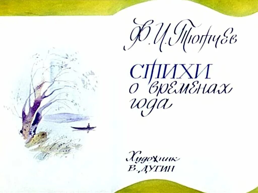 Времена года в поэзии тютчева. Стихи про весну короткие. Есть в светлости осенних вечеров тютчев. Тютчев стихи. Стихи поэтов.