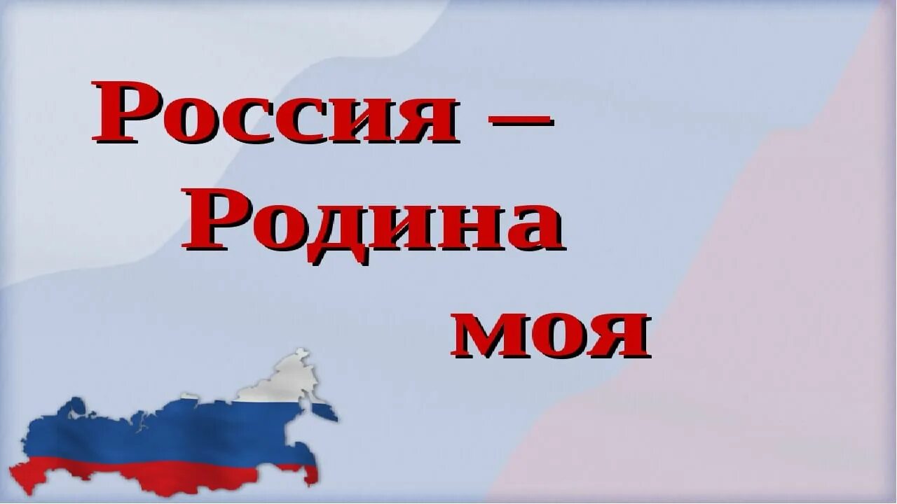 Кл час россия мои горизонты. Проект Родина Россия Родина моя. Россия - моя Родина. Россия Родина моя доклад. Проект Россия Родина мая.