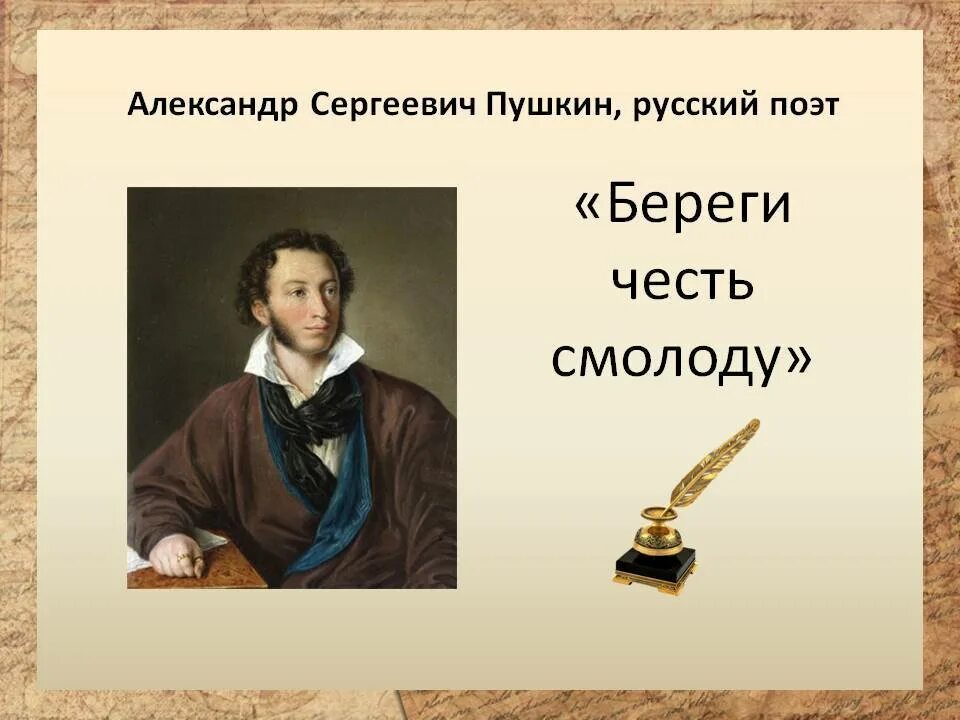 Выражение береги честь смолоду. Береги честь смолоду. береги честь смолоду пушкин. александр сергеевич пушкин. береги честь смолоду картинки.
