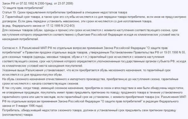 Гарантия на зимнюю обувь с какого числа. Гарантийный срок на обувь. гарантийные сроки на обувь по сезонам. гарантия на обувь по закону о защите прав потребителей. гарантийный срок на обувь по закону о защите.