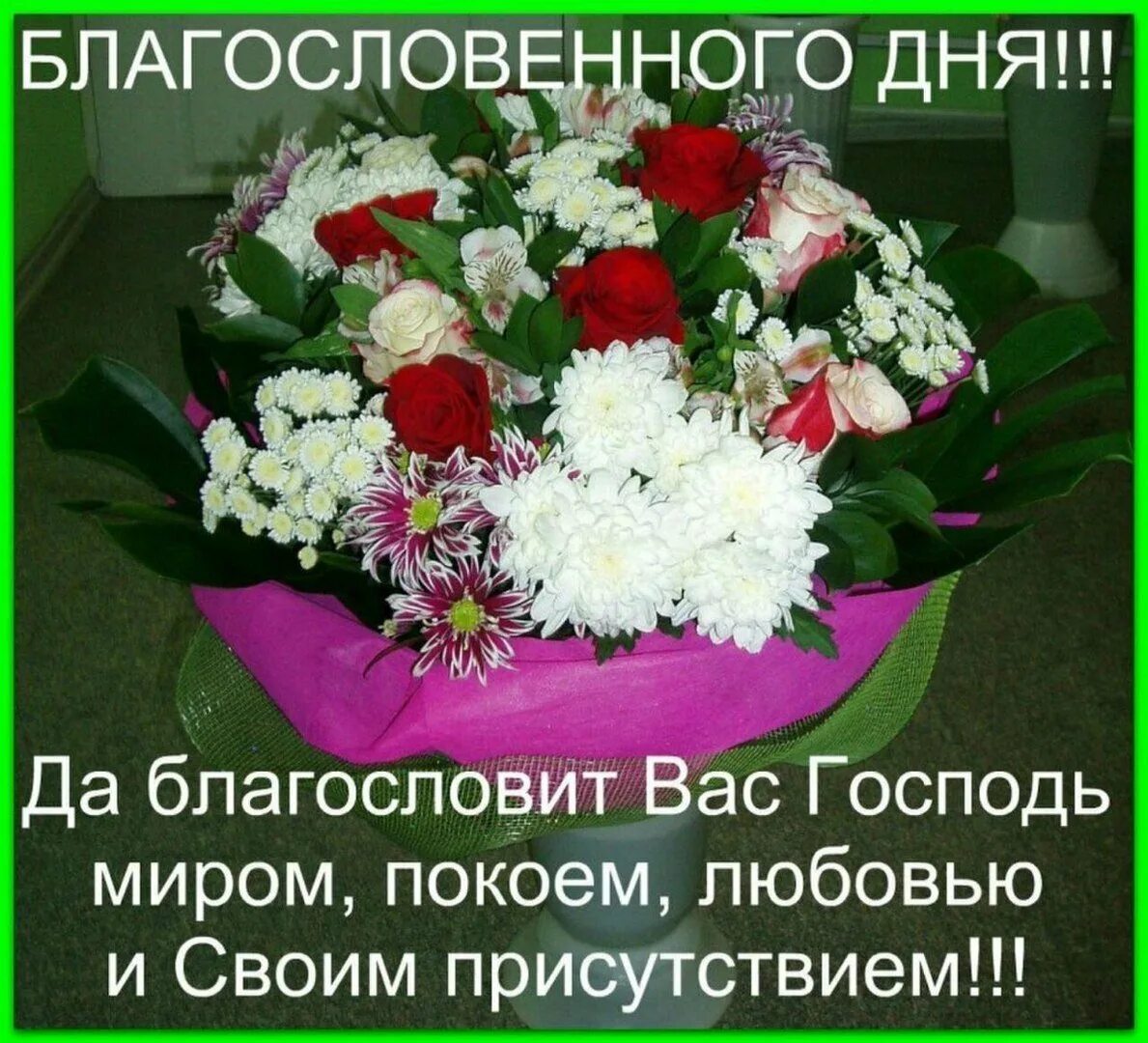 Благословенного доброе утро картинки с надписью. Благословенного дня. Благословенного утра и дня. Доброго дня и Божьего благословения. Доброго здоровья и Божьего благословения.