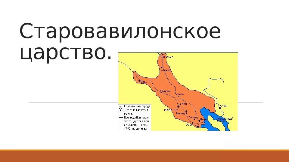 Обведите границы вавилонского царства при хаммурапи. Старовавилонское царство при хаммурапи. старовавилонское царство период. древневавилонское царство при хаммурапи на карте. границы старовавилонского царства при хаммурапи на карте.