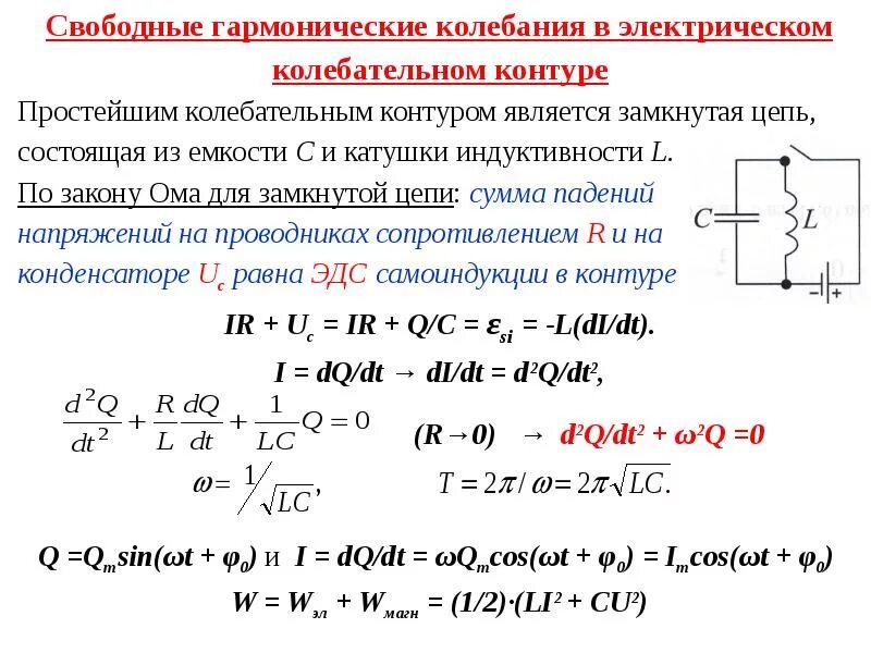 Электрические гармонические колебания в колебательном контуре. Гармонические колебания в электрическом контуре. Свободные гармонические колебания в электрическом контуре. Колебания конденсатора формула. Собственные колебания идеального контура