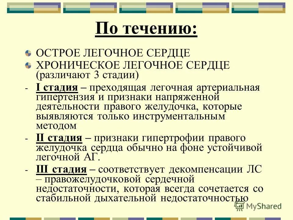 хроническое легочное сердце классификация. формы хронического легочного сердца. хроническое легочное сердце стадии. компенсированное легочное сердце. компенсированное легочное сердце.