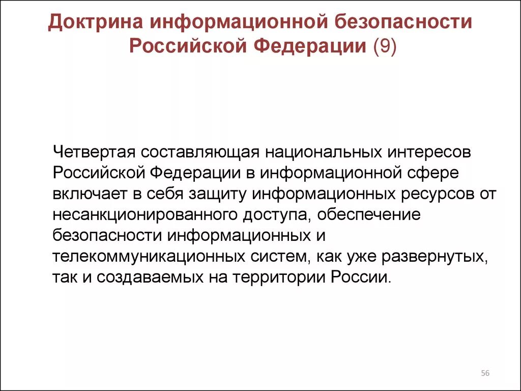 Изменение доктрины. Доктрина информационной безопасности. доктрина безопасности рф. доктрина информационной безопасности россии. положения доктрины информационной безопасности рф.