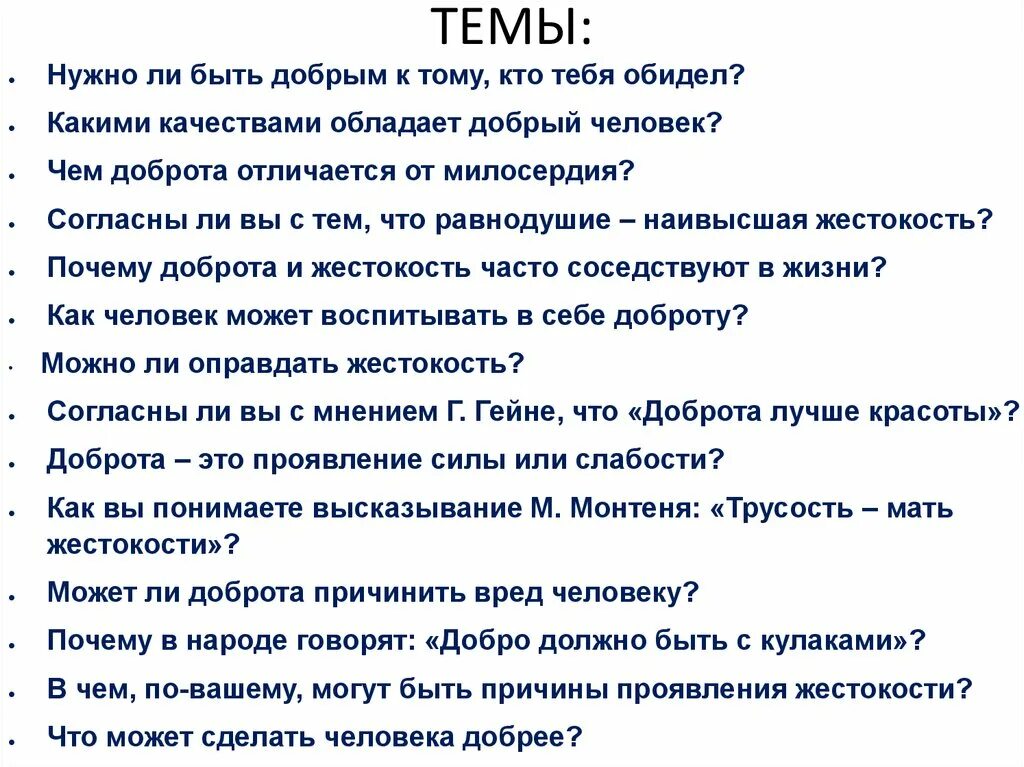 Почему добро должно быть. Добро должно быть с кулаками. Какими качествами обладает доброта. Стих про добро с кулаками. Какими качествами обладает добрый человек сочинение.