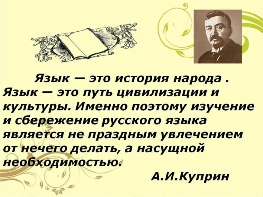 Знание истории своего народа. Язык это история народа язык это путь цивилизации и культуры. Роль языка в истории народа. Русский язык и история народа. Высказывание о языковой культуре.