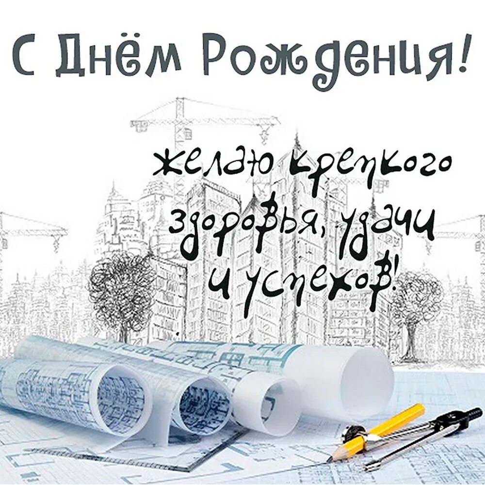 Открытки с днем рождения архитектору. Стильный торт. Поздравление архитектора с днем рождения. Торт «архитектору». Открытки с днём рождения мужчине архитектору.