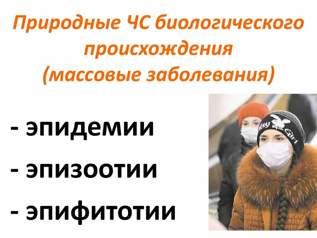 Чрезвычайные ситуации биологического происхождения. Природные ЧС биологического происхождения. Массовые заболевания ЧС. ЧС природного характера массовые заболевания.