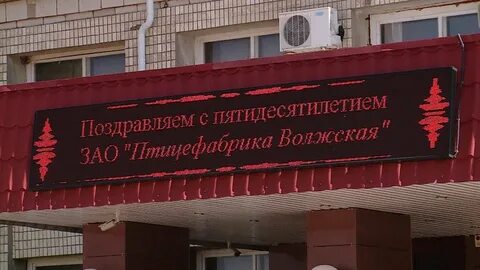 Птицефабрика волжская