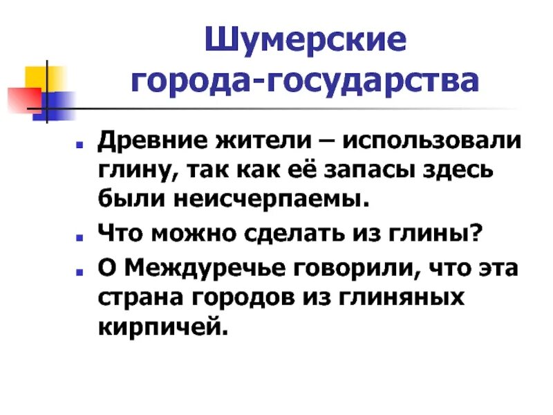 Строительство городов из глины какая страна. Строительство городов из глины шумерские города государства. Шумерские города из глины. Шумерские города-государства строительство городов из глины кратко. Факты о строительстве городов из глин шумерские города государства.