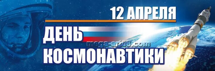 День космонавтики с большой буквы