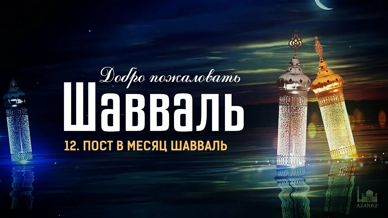 Шавваль 2022. Месяц Шавваль. Пост в месяц Шавваль. Намерение на пост Шавваль.