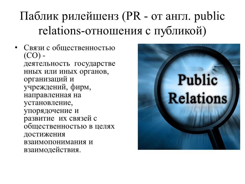 PR связи с общественностью. Взаимодействие с общественностью. Паблик рилейшнз. Связи с общественностью в спорте. Связи с общественностью являются