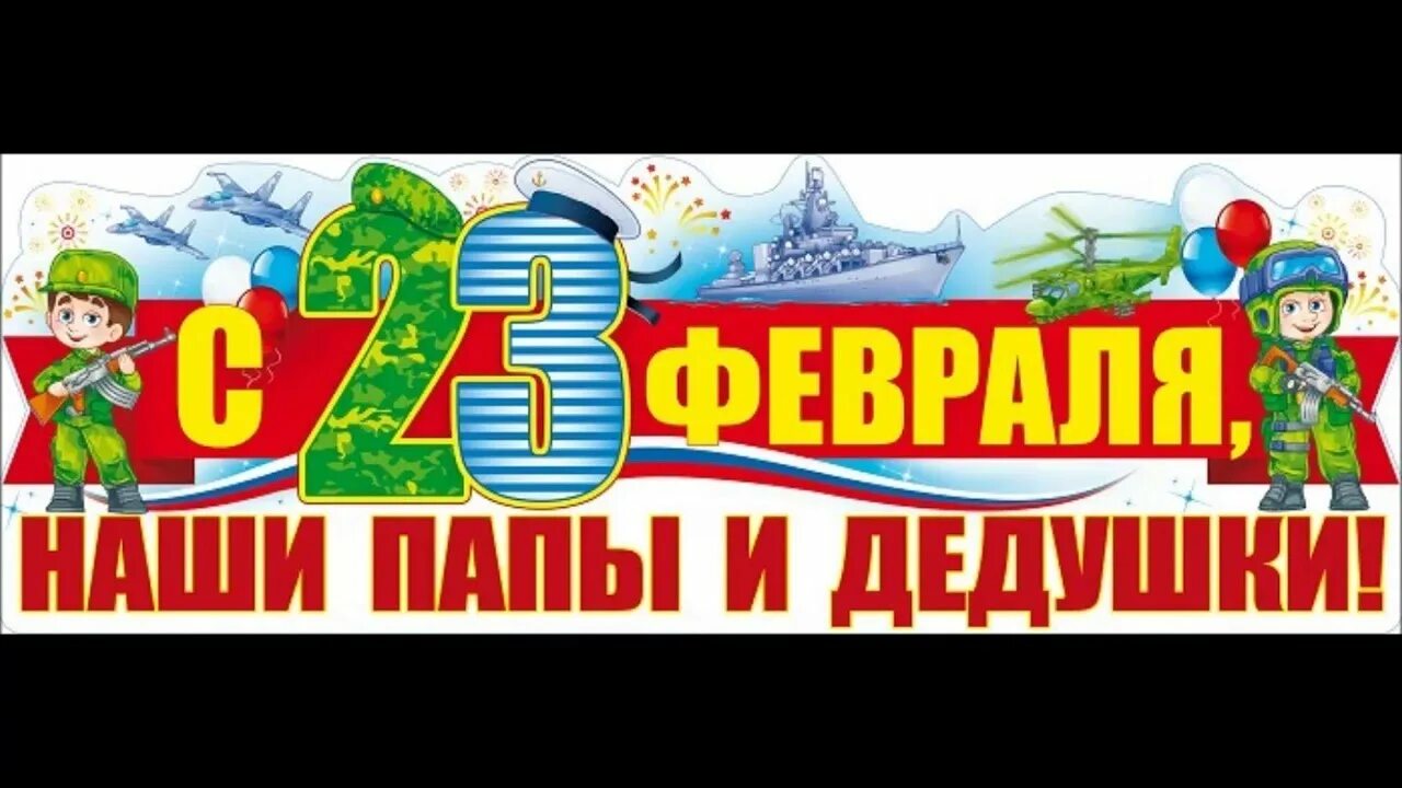 Плакат на 23 февраля в детском саду. Плакат на 23 февраля для детей. Поздравляем наших пап с днем защитника Отечества. Надпись на плакат с 23 февраля.