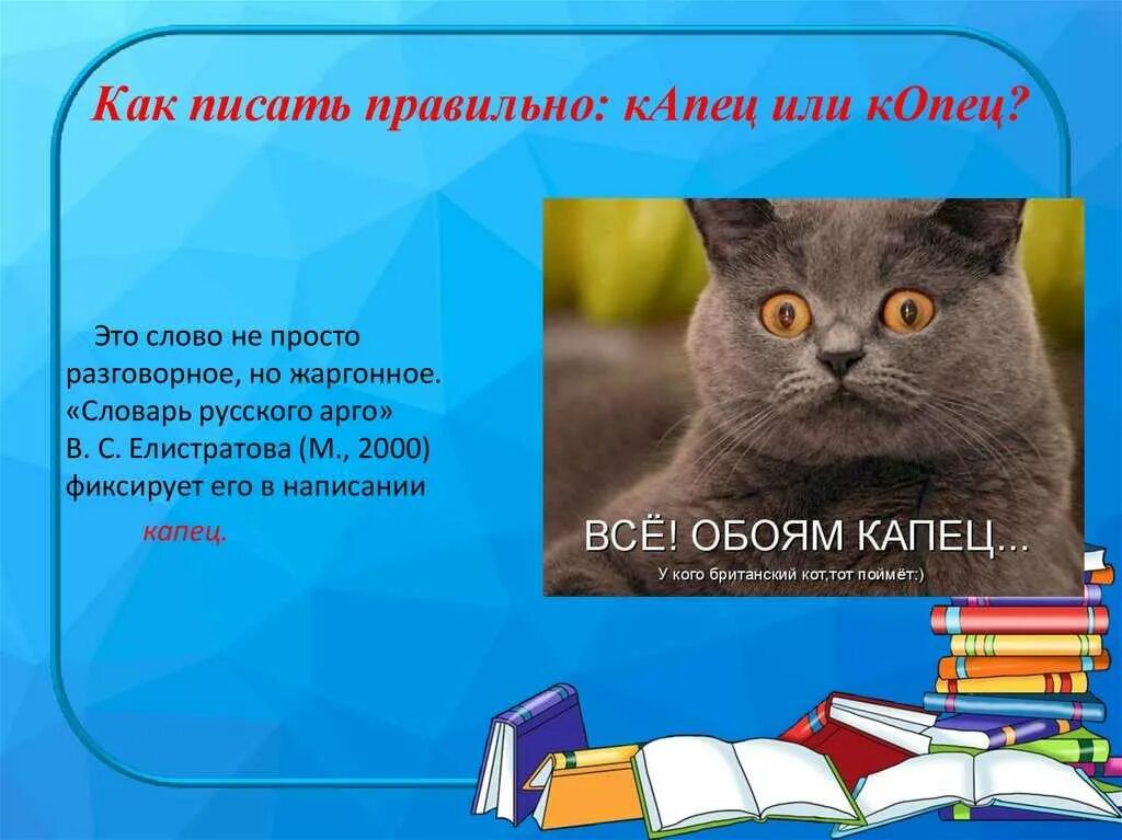 Как правильно писать. Как пишется капец или копец. Как правильно писать пишем. Как правильно пишется слово писать или писать.