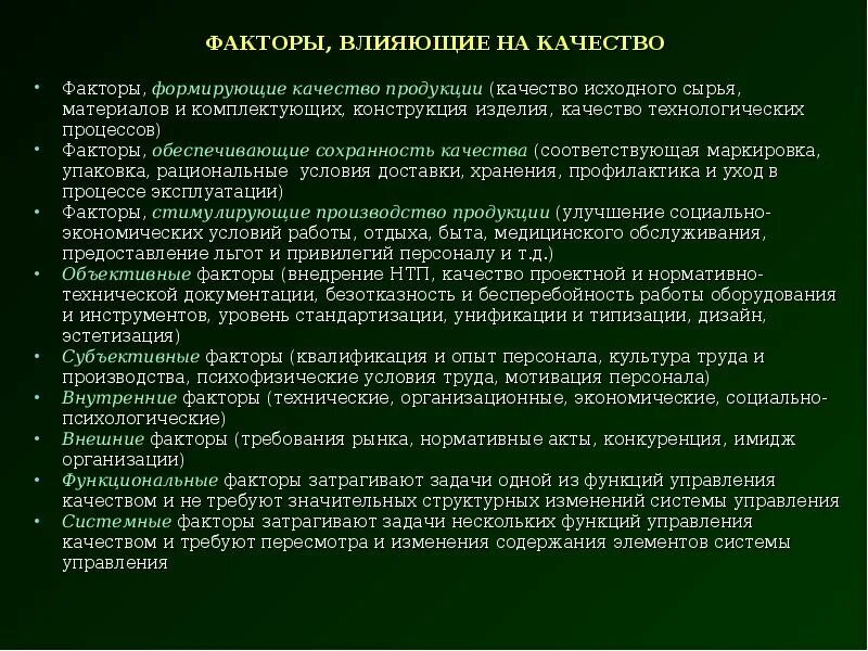 Факторы сохраняющие качество товаров. Факторы формирующие качество товаров. Факторы управления качеством. Факторы обеспечивающие качество. Факторы стимулирующие качество товаров.