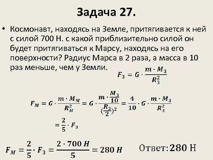 700 ньютонов. Физика задача на силу тяжести планет. Масса земли для задач по физике. Сила тяжести, действующая на Космонавта. Космонавт на земле притягивается к ней с силой 700 н.