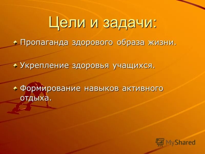 Целью пропаганды здорового образа жизни является. Целью пропаганды здорового образа жизни является