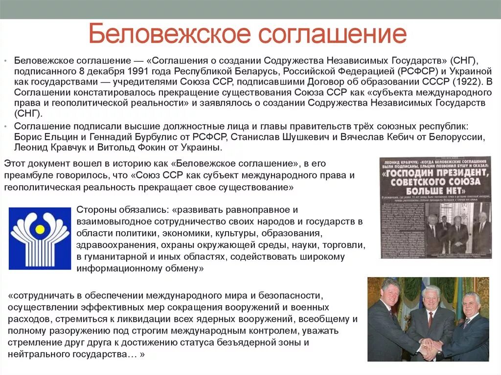 8 декабря 1991 года был подписан. Беловежское соглашение о роспуске СССР В 1991. Беловежское соглашение 1991 итоги. Причины Беловежского соглашения 1991. Беловежские соглашения 1991 года кратко.