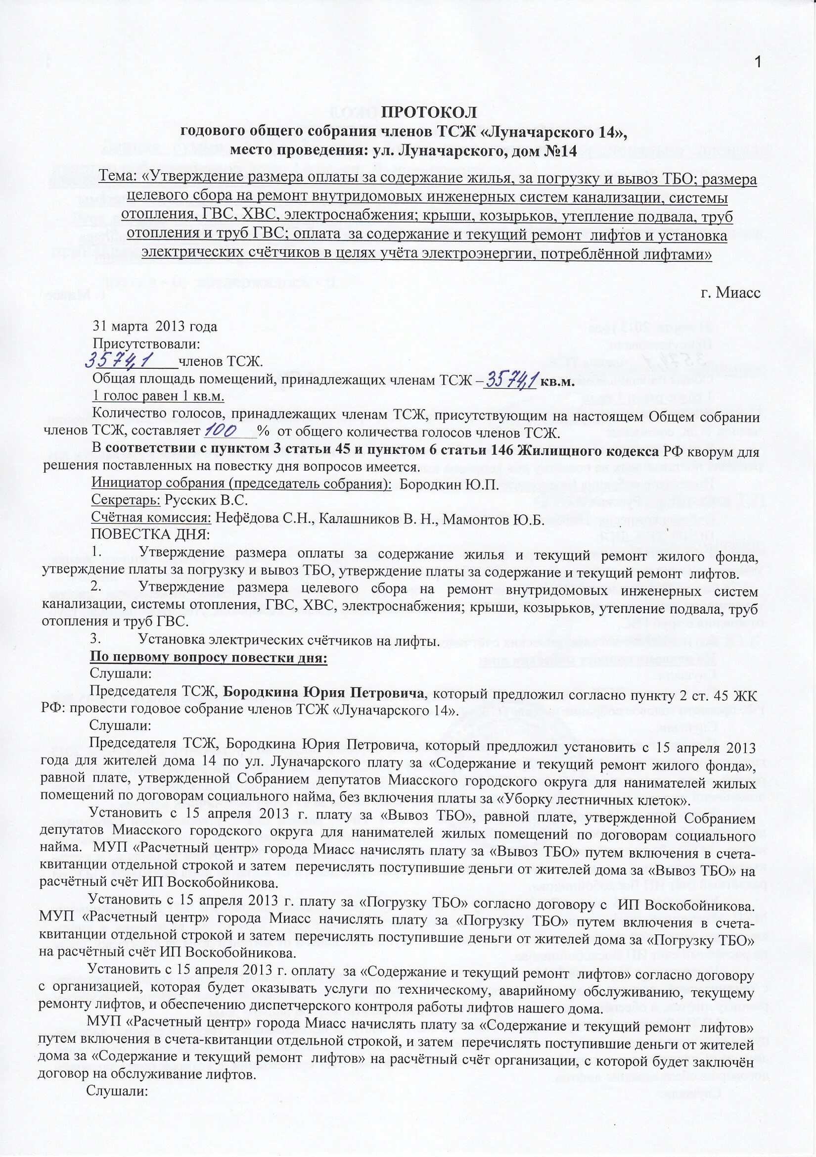 Ответственность председателя тсж. Протокол собрания членов тсж. протокол общегодового собрания тсж. протокол годового общего собрания членов тсж. протокол общего собрания на вывоз тбо.