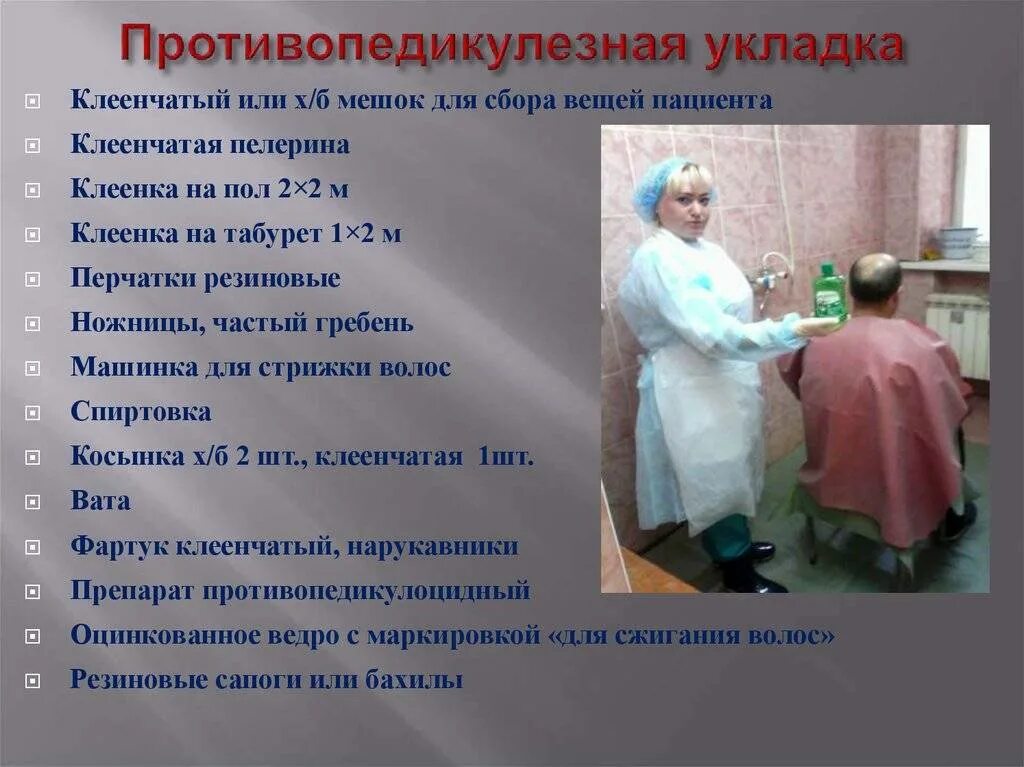 Повторный осмотр пациента проводится через. Противопедикулезная укладка для медперсонала и пациента. противотулезная укладка. противопедикулезная обработка пациента. обработка пациента с педикулезом схема.