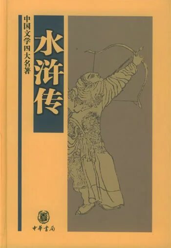 Речные заводи ши. Речные заводи ши най ань. речные заводи ши найань книга.