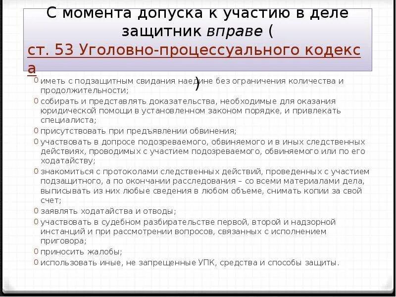 В уголовном деле обвиняемого имеется. Защитник с момента допуска к участию в уголовном деле вправе:. Ст 53 УПК. Участие адвоката в судебном разбирательстве в уголовном процессе.