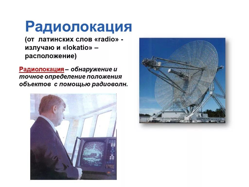Радиолокация и ее применение. Радиолокация физика. радиолокация презентация. принцип радиолокации. принцип работы радиолокации.