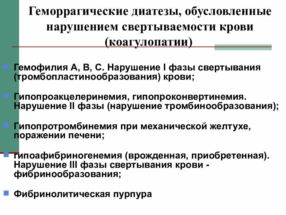 Заболевания свертывания крови. Нарушение свертываемости крови. Фазы свертывания крови нарушения. Нарушениясвертываемость крови. Гемофилия свертывание крови