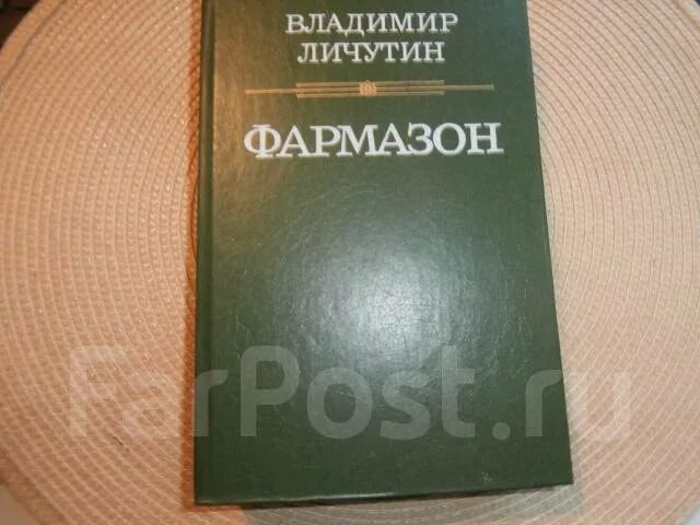 Личутин в.в. "Фармазон". Ворм зон. Фармазон это простыми словами.