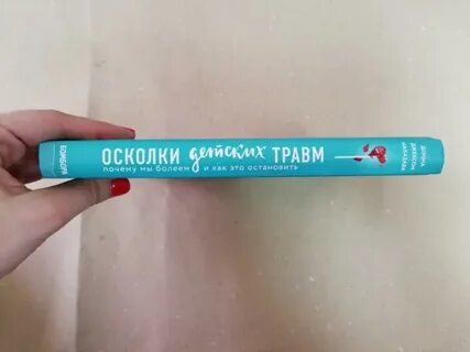 Осколки травм