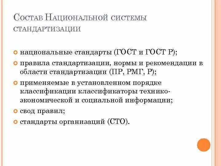 Российская национальная система стандартизации. Национальная система стандартизации. Стандарты национальной системы стандартизации РФ. Основы национальной системы стандартизации в России:. Государственная система стандартизации ГСС РФ представляет собой.