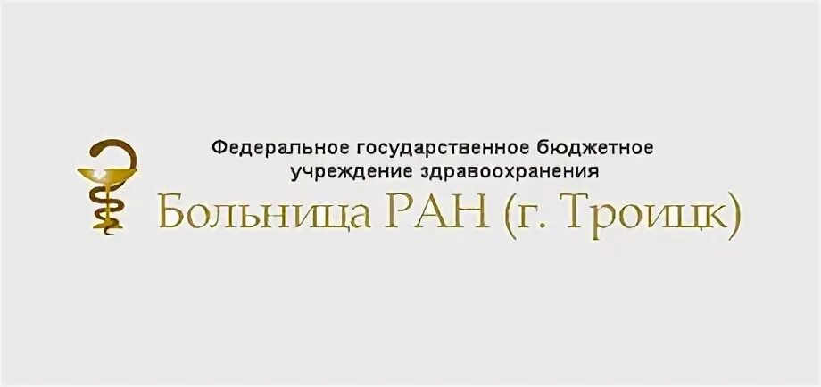 Сайт больницы ран троицк. ЦКБ РАН Троицк. Больница РАН. РАН поликлиника Троицк. Октябрьский проспект 3 Троицк больница РАН.