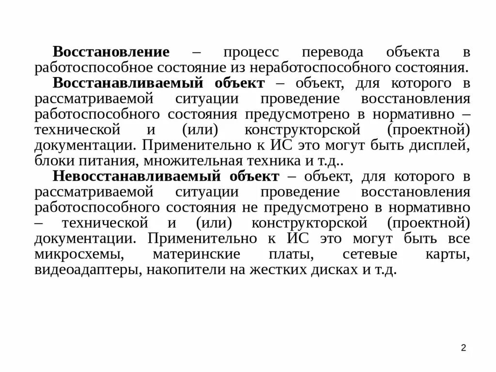 Исправный работоспособный. Работоспособное состояние объекта. Состояния объекта реставрации. Восстановление объектов. Процесс восстановления.