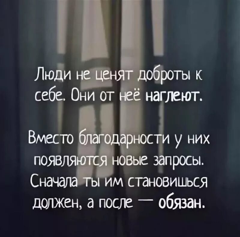 Сначала близкий а после. Цитаты про людей не ценящих доброту. Цитаты про людей которые не ценят добро. Цитата для людей которые не ценят доброту. Добро неценитса цитаты.