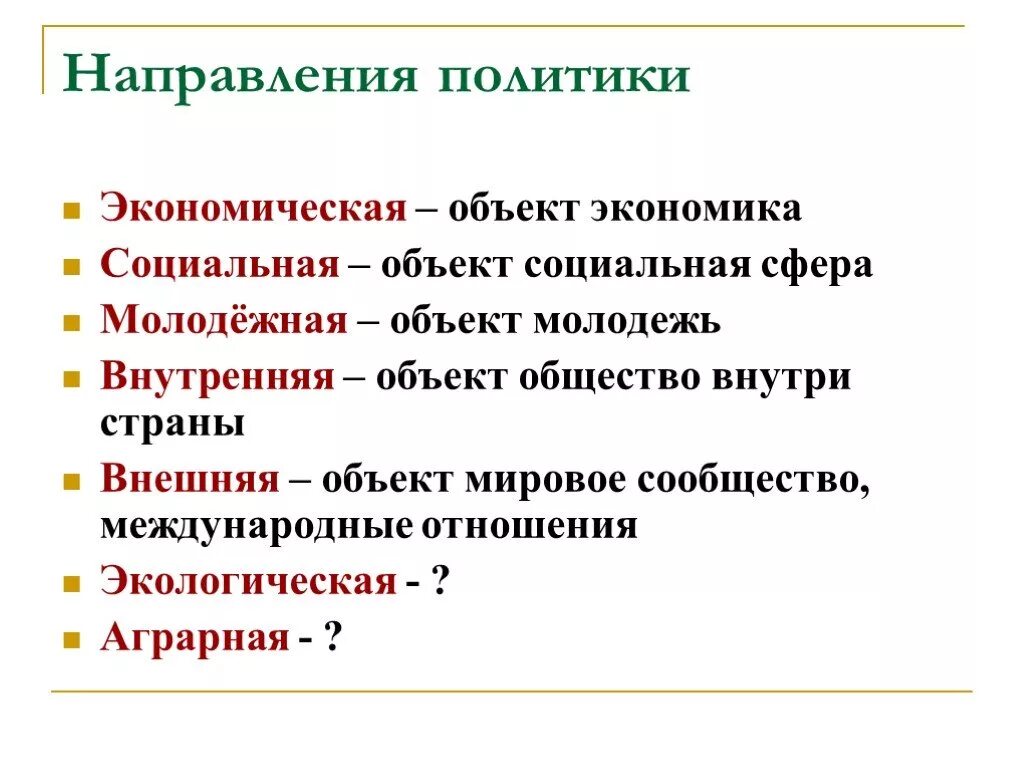 Направления политики. Направления политики внутренняя и внешняя. Направления внутренней политики. Направления политики Обществознание. Что относится к направлению политики