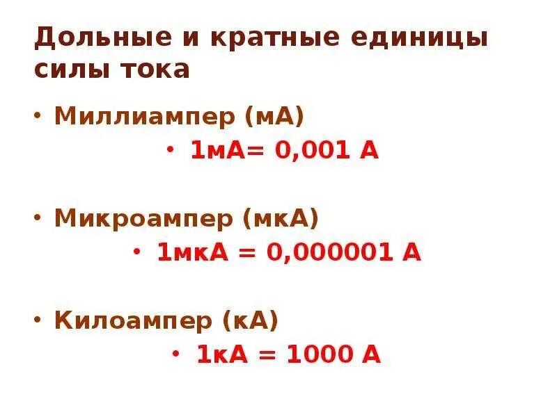 1 А единица измерения силы тока. Единицы измерения силы тока ампер миллиампер. Единици измерения силы т. Единицы измерений тока микроампер.