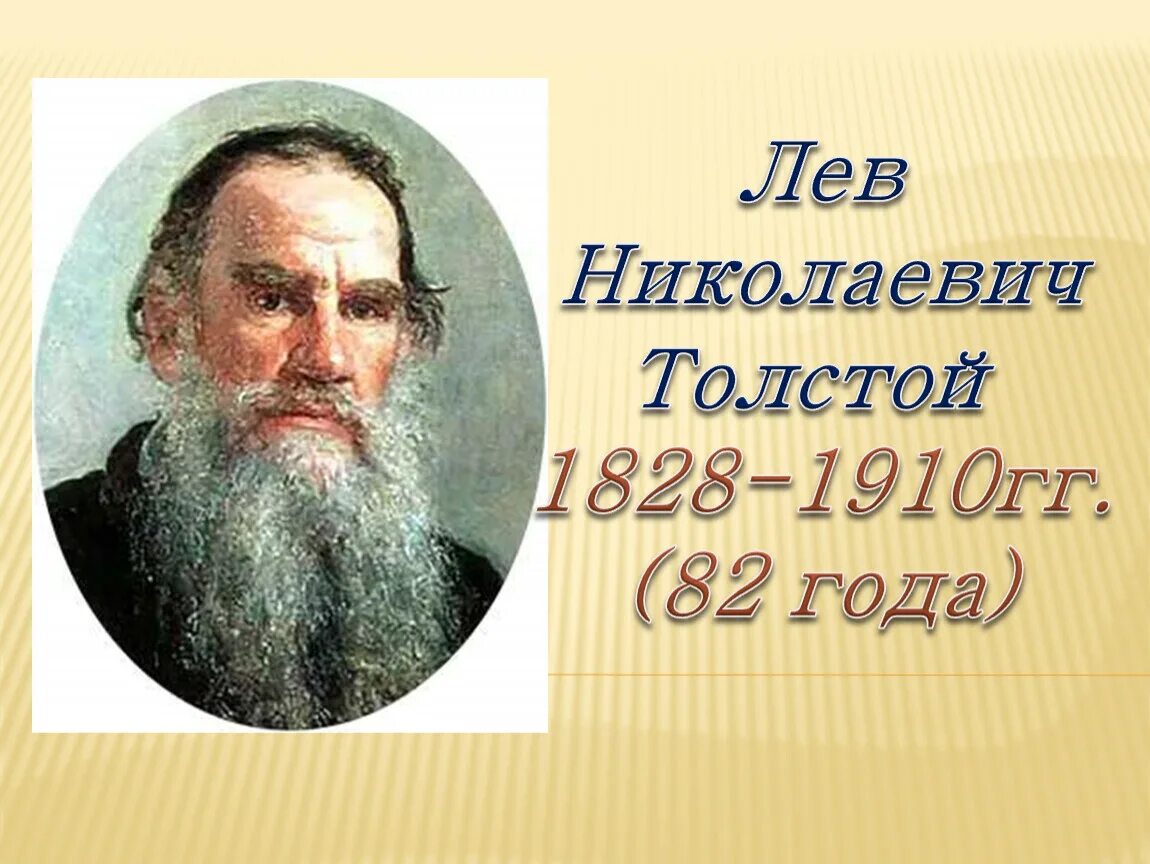 Лев Николаевич толстой (1828-1910 гг.). Лев толстой 1828-1910. 1828 Лев толстой. Портрет Толстого Льва Николаевича годы жизни. Город лев николаевича толстого