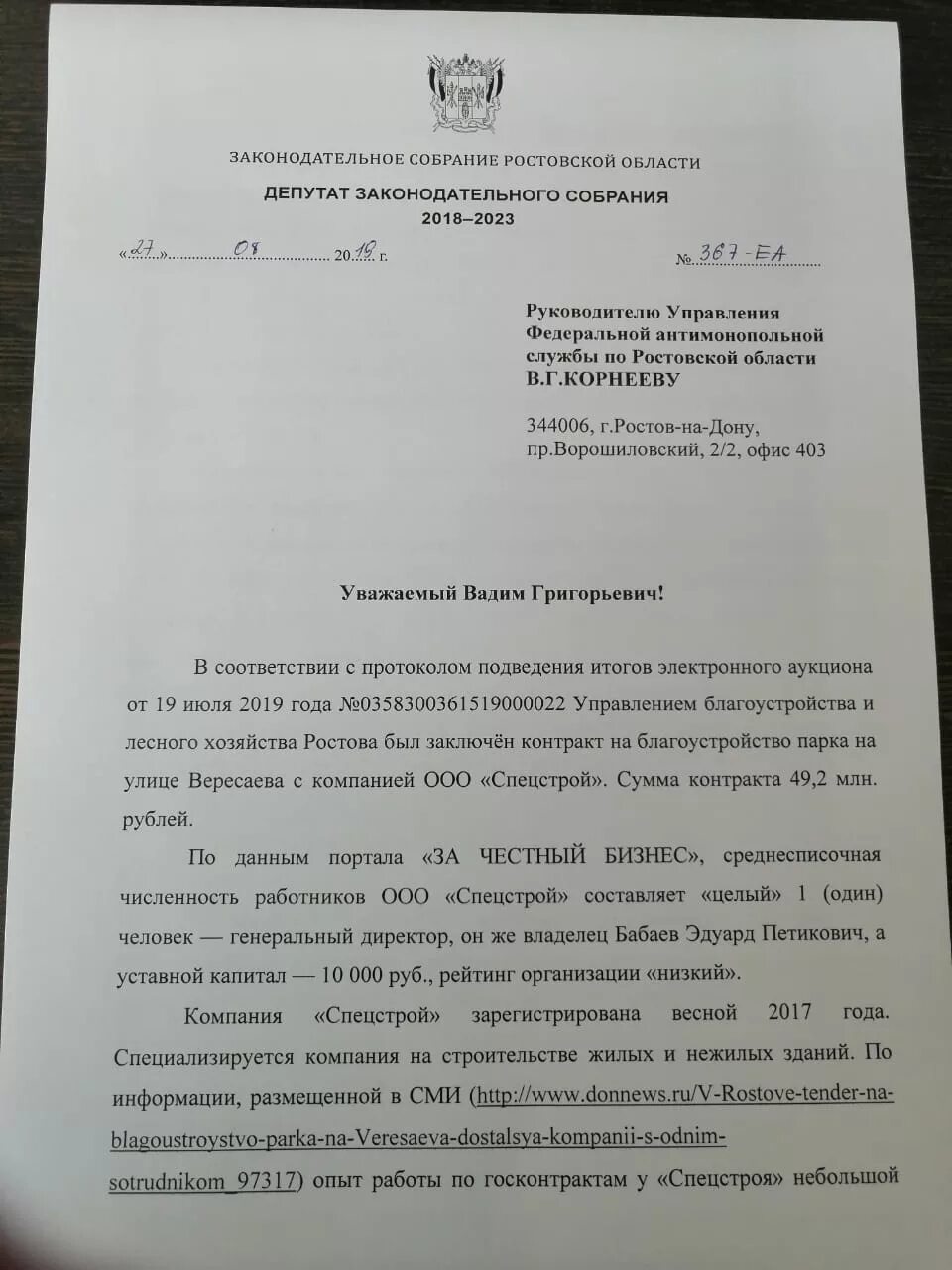 Заявление депутату законодательного собрания